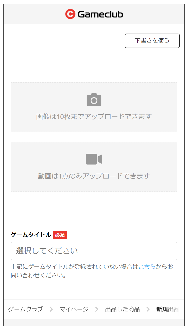 出品方法｜ゲームアカウントの売買サイト | ゲームクラブ