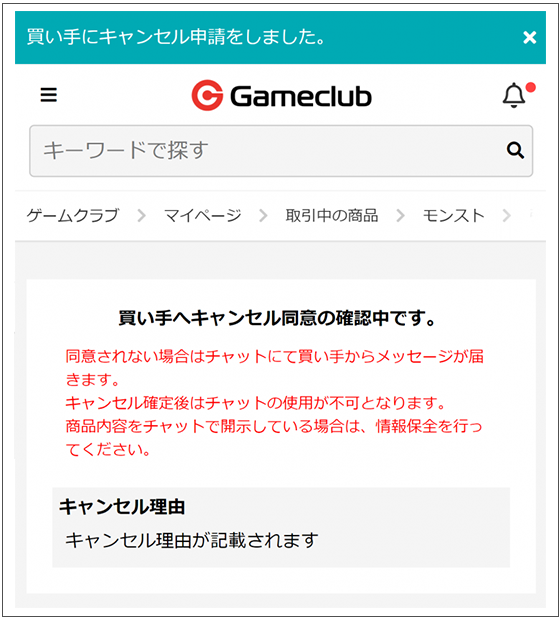 申請が買い手に通知されます