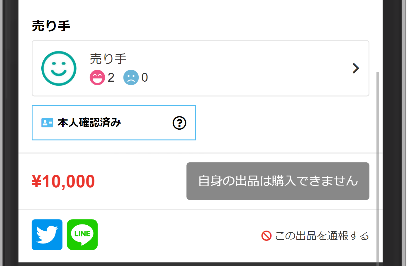 出品を通報する