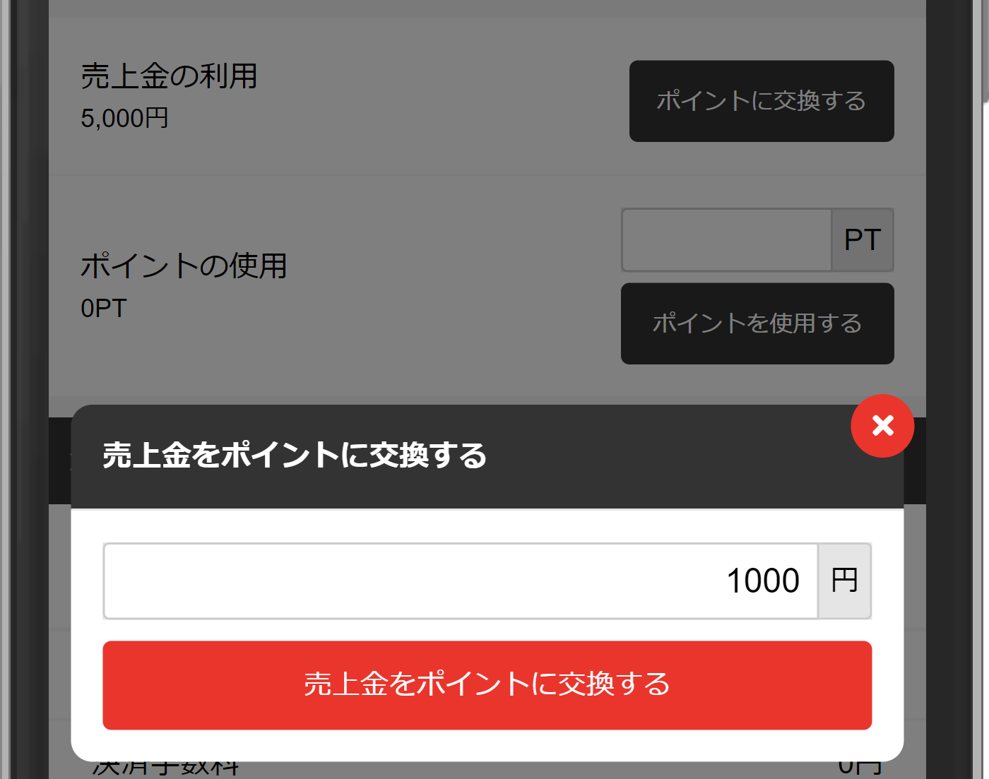 交換するポイント数を入力