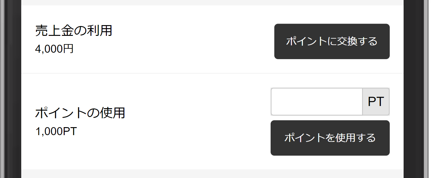 ポイント交換実施