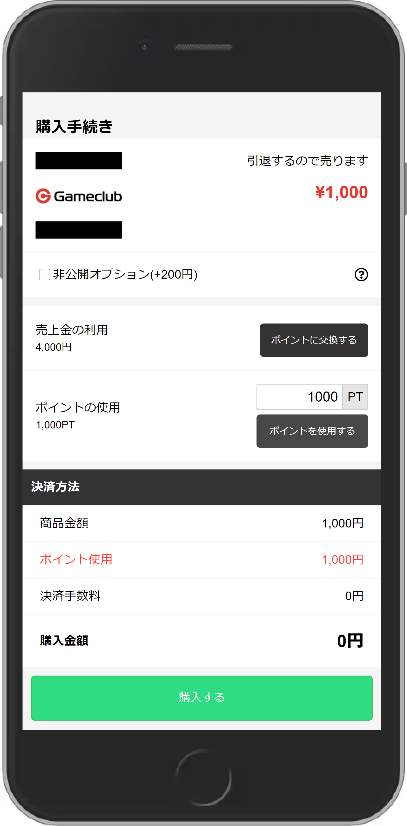 ポイント使用分が反映