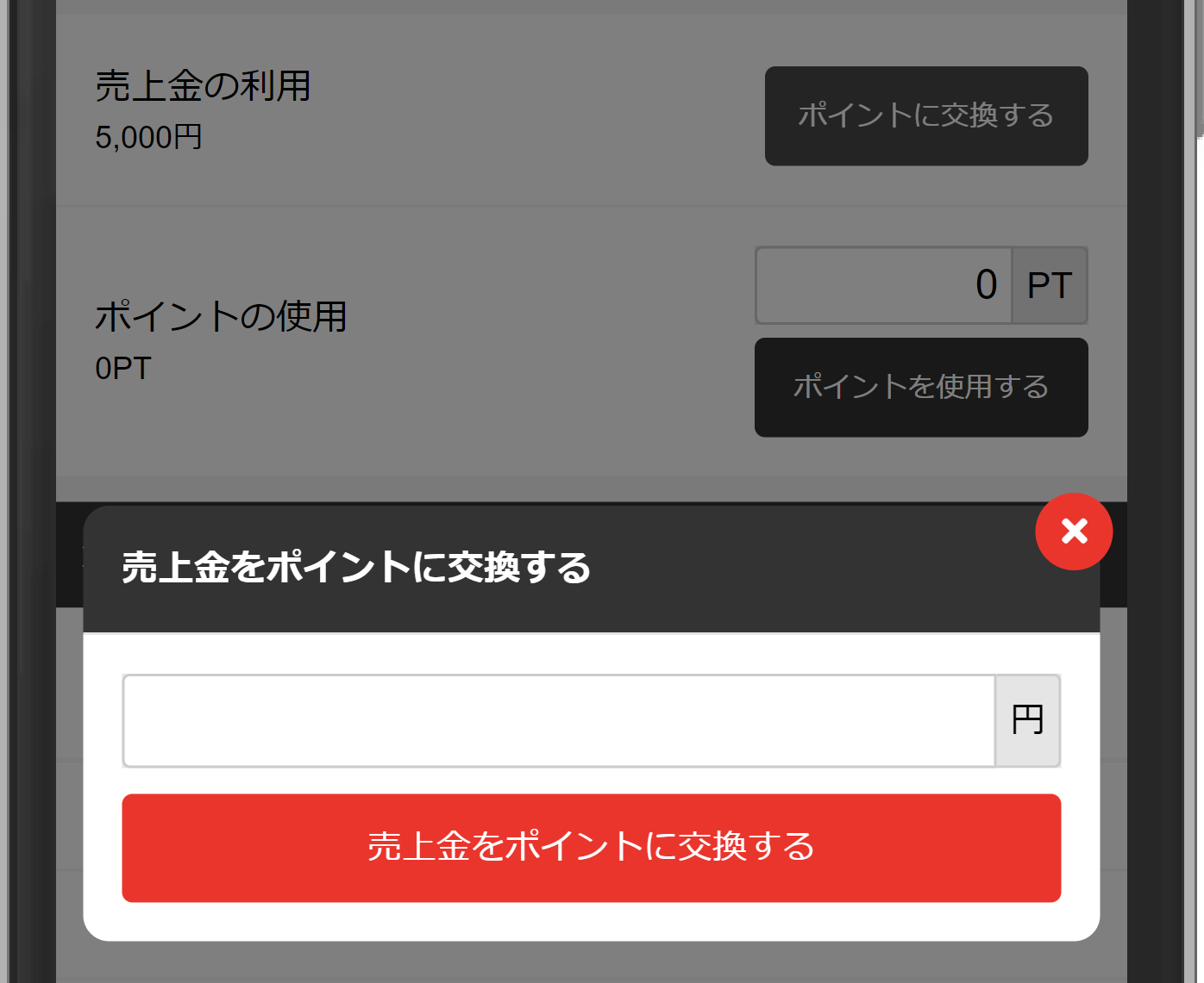 ポイントに交換するをタップ