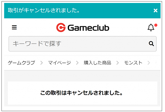 キャンセル完了