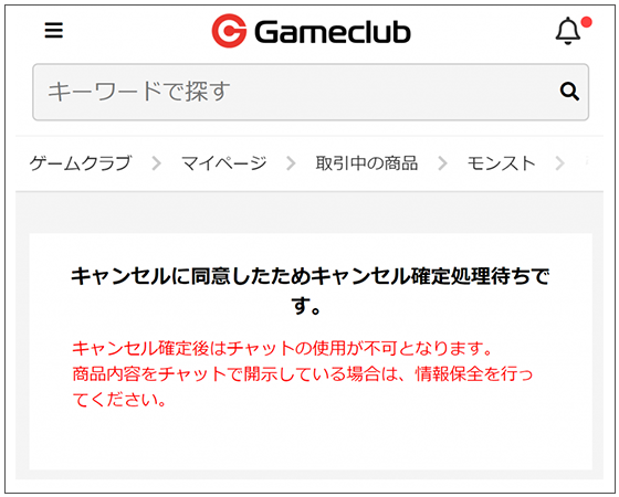 売り手から同意後、運営による確認