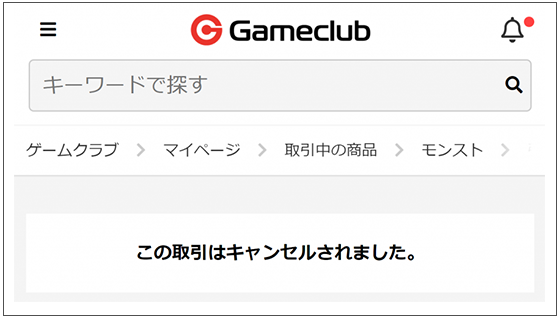 キャンセル完了