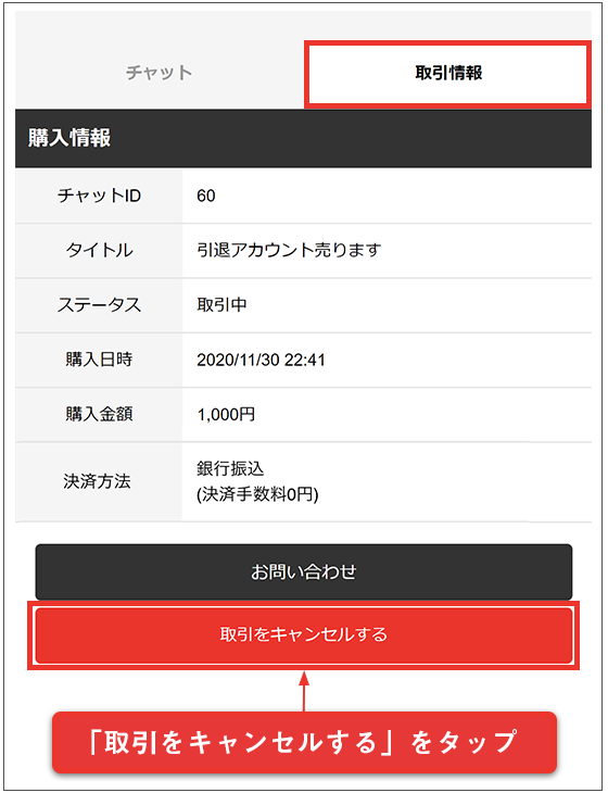取引情報欄の「キャンセルする」をタップ