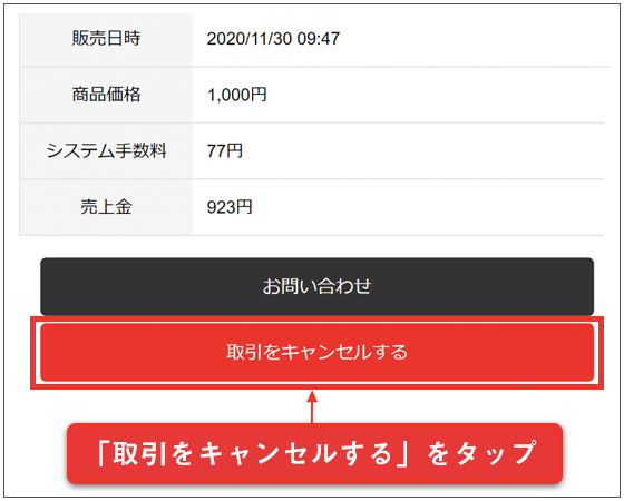 購入期限切れの「キャンセルする」をタップ