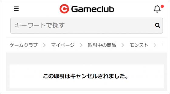 キャンセル完了