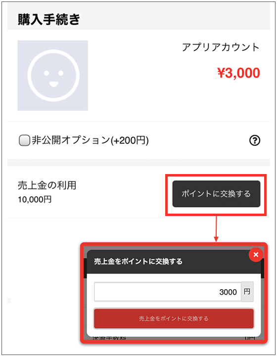 ポイント交換
