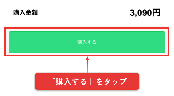 「購入する」のボタンをタップ