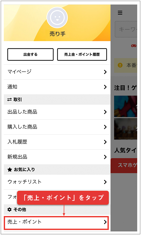 売上・ポイントをタップ