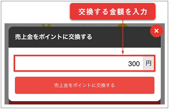 交換する金額を入力