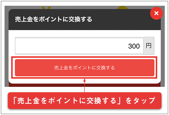 売上金をポイントに交換するをタップ