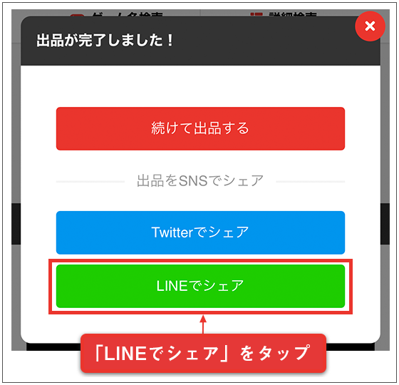 出品完了