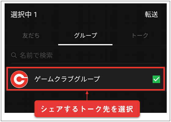 シェアするトーク先を選択