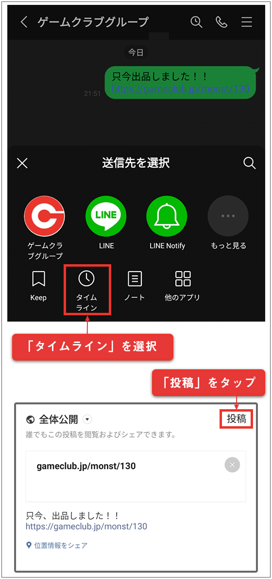 LINEにてシェア先を選択
