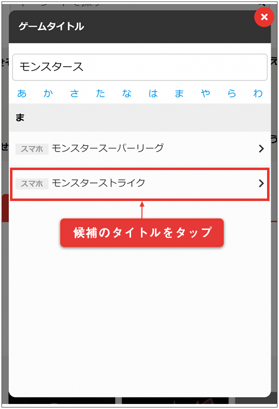候補のタイトルをタップ