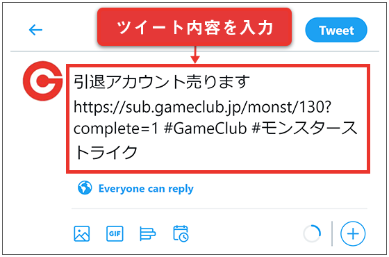 ツイート内容を入力