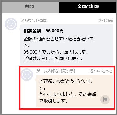 金額の相談（価格交渉）とは？｜ゲームアカウントの売買サイト 