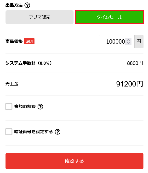 出品画面　タイムセール