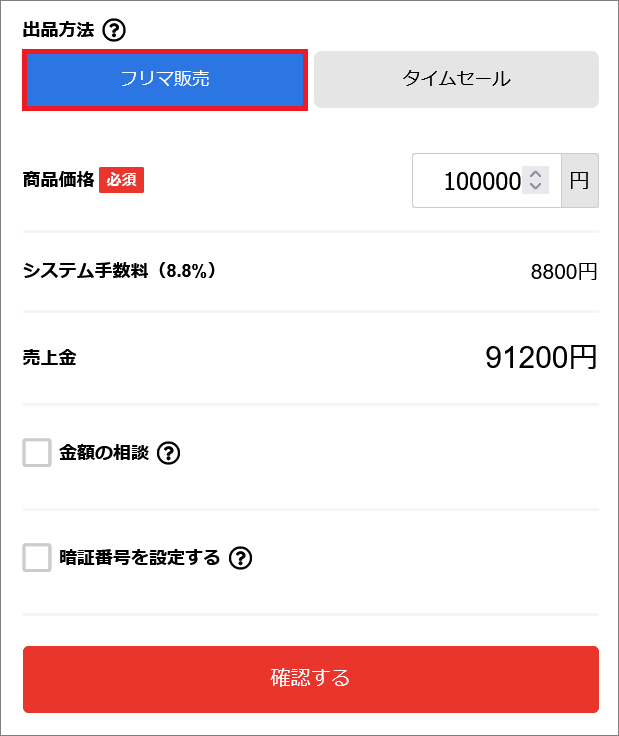 出品画面　フリマ販売