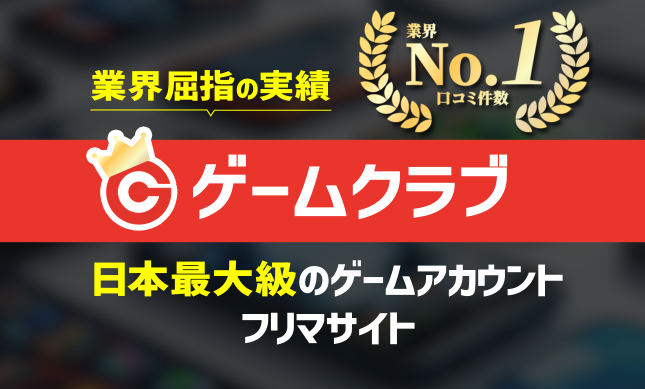 業界屈指の実績ゲームクラブ