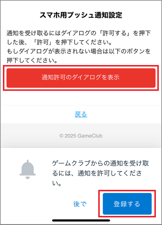 ダイアログで登録をタップ