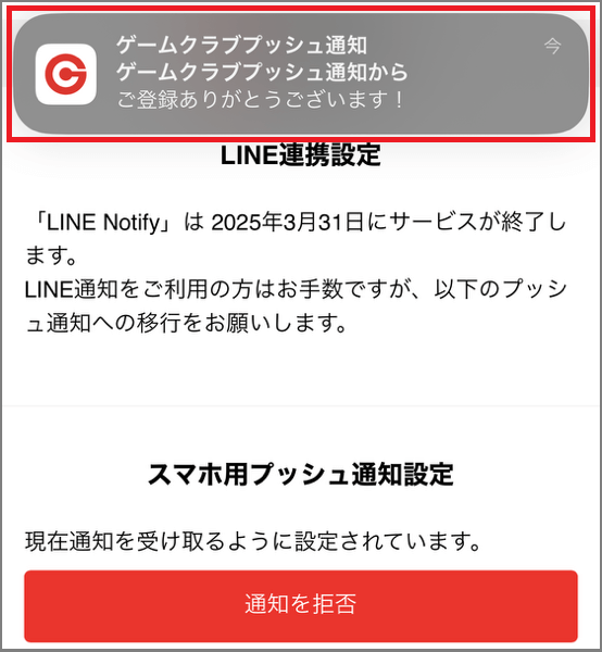 プッシュ通知の設定完了