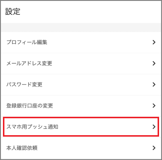 スマホ用プッシュ通知をタップ